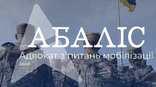 Адвокат з питань мобілізації фото