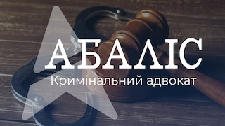 Кримінальний адвокат фото