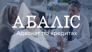 Адвокати по кредитах і мікрозаймах (МФО) фото