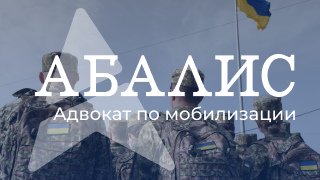Адвокат по вопросам мобилизации фото