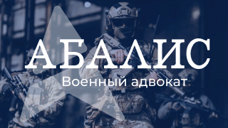 Военный адвокат фото
