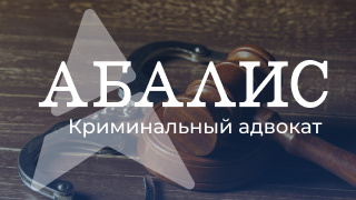 Уголовный адвокат фото